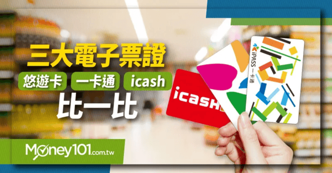 2024 悠遊卡、一卡通、 icash 三大電子票證比較- Money101